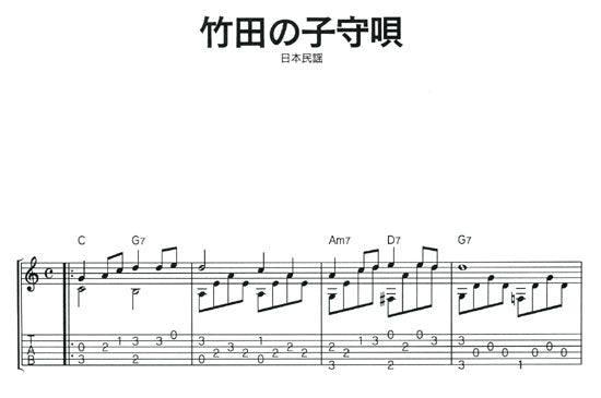 【楽譜】斎藤まもる：ギター日本の響き〜ソロ・ギター・ベスト・セレクション1（タブ譜付）