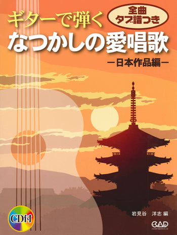 【楽譜】岩見谷洋志・編：ギターで弾くなつかしの愛唱歌〜日本作品編（タブ譜、CD付）