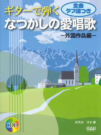 【楽譜】岩見谷洋志・編：ギターで弾くなつかしの愛唱歌〜外国作品編（タブ譜、CD付）