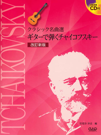 【楽譜】岩見谷洋志・編：ギターで弾くチャイコフスキー[改訂版]（タブ譜、CD付）