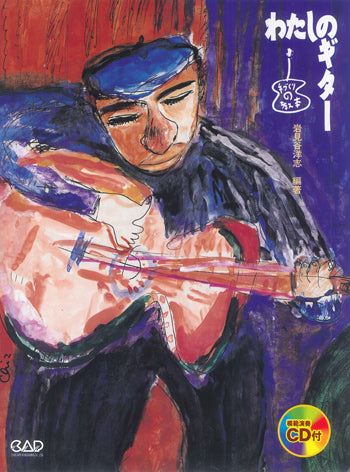 【楽譜】岩見谷洋志・編：わたしのギター〜やさしい愛奏曲20（CD付）
