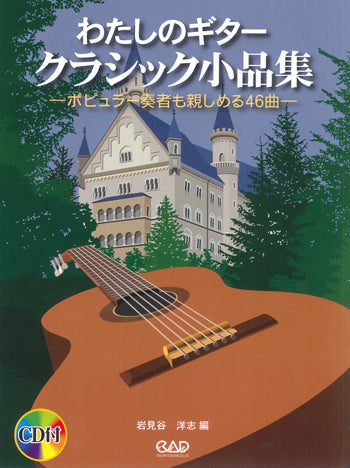 【楽譜】岩見谷洋志・編：わたしのギター〜クラシック小品集（CD付）