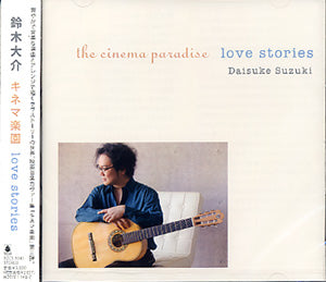 【CD】鈴木大介〈キネマ楽園3〜love stories〉