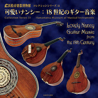 【CD】竹内太郎、ほか〈可愛いナンシー〜18世紀のギター音楽〉