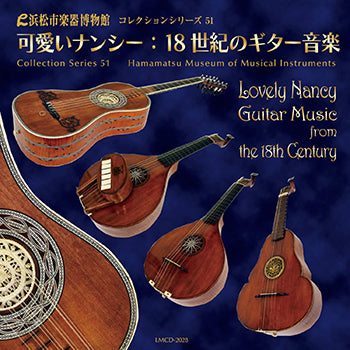 【CD】竹内太郎、ほか〈可愛いナンシー〜18世紀のギター音楽〉
