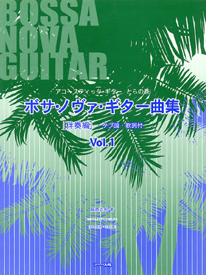 【楽譜】藤原浩明：ボサ・ノヴァ・ギター曲集[伴奏編]Vol.1（タブ譜・歌詞付き）