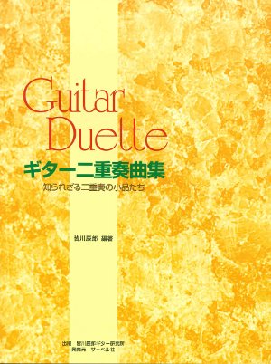【楽譜】皆川辰郎：ギター二重奏曲集〜知られざる二重奏の小品たち