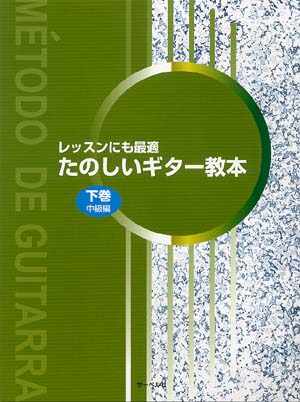 【楽譜】荻野 清、中川 学、本木盛夫：たのしいギター教本　下巻（中級編）
