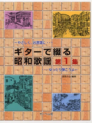【楽譜】ギターで綴る昭和歌謡 第1集〜やさしく、お洒落に・・・ゆったり弾こうよ〜／渡部力也・編（タブ譜付き）