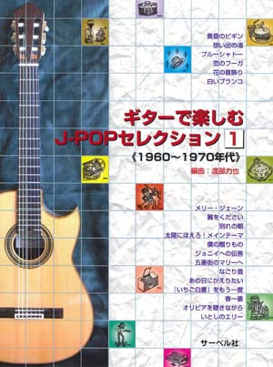 【楽譜】渡部力也・編：ギターで楽しむJ-POPセレクション1（1960〜1970年代）[タブ譜付き]