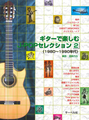 【楽譜】渡部力也・編：ギターで楽しむJ-POPセレクション2（1980〜1990年代）[タブ譜付き]