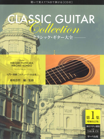 【楽譜】藤原浩哲・編：クラシック・ギター大全第1集：入門〜初級［エチュード、小品集]（CD,タブ譜付）［増補改訂版］