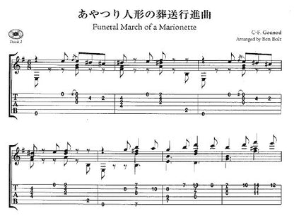 【楽譜】フェヴァリット名曲集／ボルト編（CD、タブ譜付）