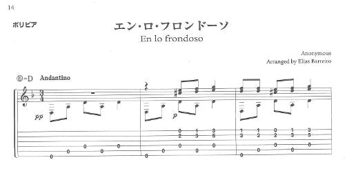 【楽譜】哀愁のラテン・アメリカン・メロディーの旅／E.バレイロ編（CD付）