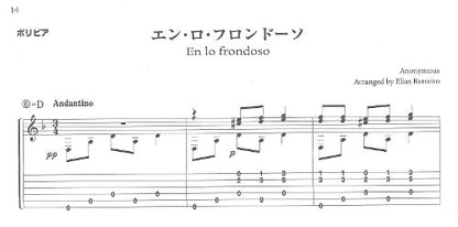 【楽譜】哀愁のラテン・アメリカン・メロディーの旅／E.バレイロ編（CD付）