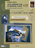 【楽譜】ヨーク：クラシック・ギタリストのためのジャズ・ギター〜コード／メロディー（CD付）