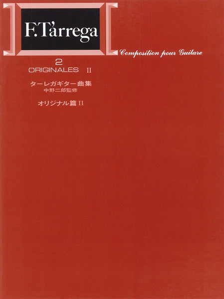 【楽譜】標準版ターレガギター曲集2 オリジナル編2／中野二郎・監修