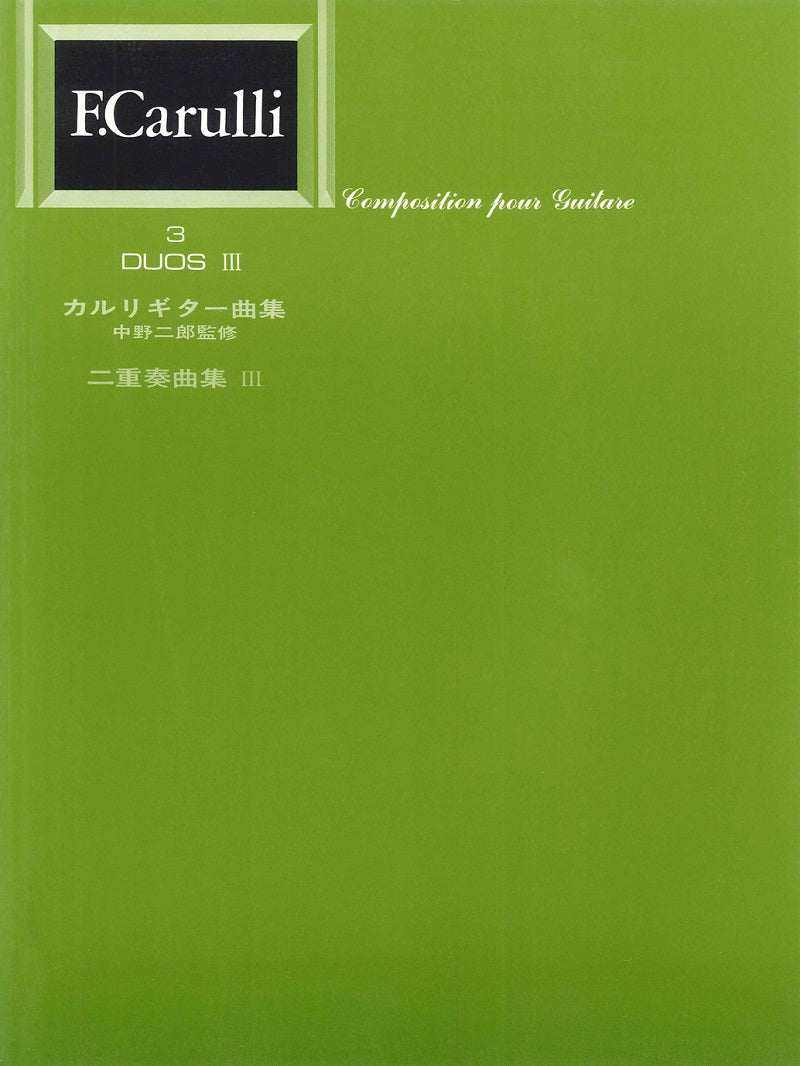 楽譜・書籍F.カルリ – 現代ギター
