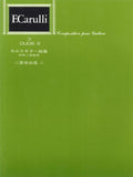 【楽譜】標準版カルリギター二重奏曲集3／中野二郎・監修