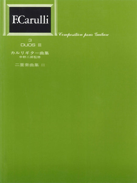 【楽譜】標準版カルリギター二重奏曲集3／中野二郎・監修