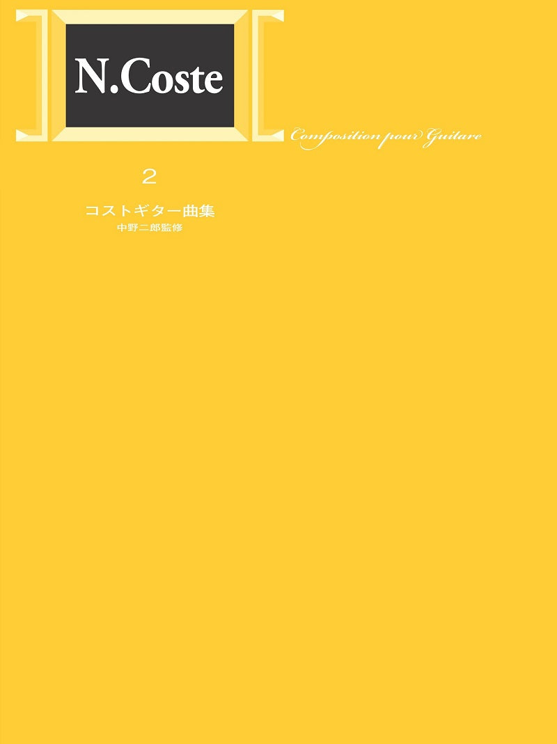楽譜】標準版コストギター曲集2／中野二郎・監修 – 現代ギター