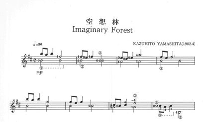 【楽譜】山下和仁：空想林