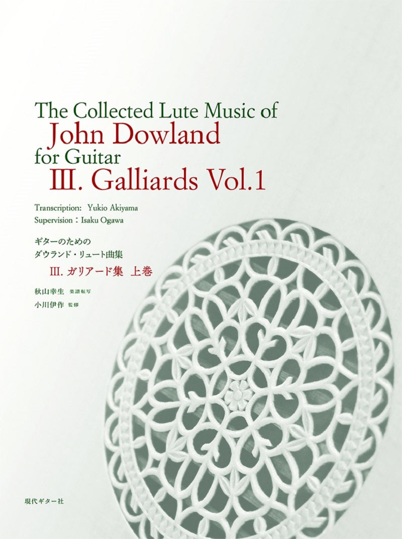 【楽譜】ギターのためのジョン・ダウランド・リュート曲集3.〜ガリアード集 上巻〜／秋山幸生(移曲)、小川伊作(監修)