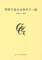 【書籍】写真で見る日本ギター史
