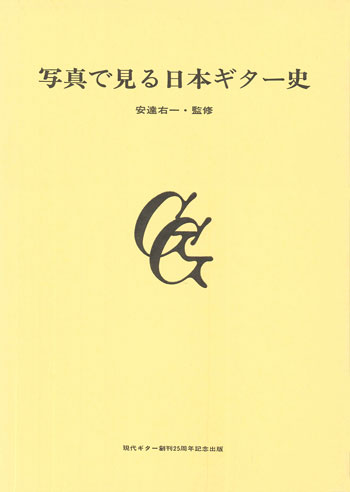 【書籍】写真で見る日本ギター史