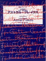 【楽譜】渡辺香津美：アストラル・フレイクス／福田進一・運指
