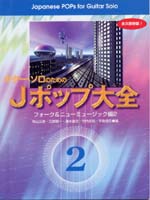 【楽譜】ギター・ソロのためのJポップ大全2　フォーク＆ニューミュージック編2