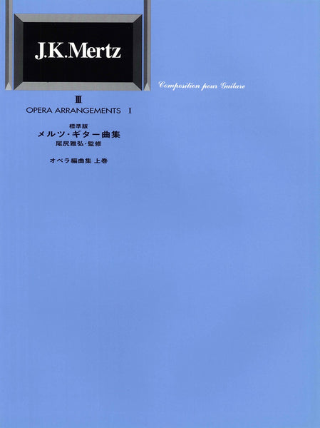 【楽譜】標準版メルツギター曲集3〜オペラ編曲集上巻／尾尻雅弘監修