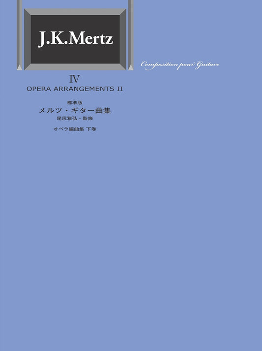 【楽譜】標準版メルツギター曲集4〜オペラ編曲集下巻／尾尻雅弘監修 在庫完売後GG724 JAN：4539442072406に変更