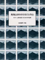 【楽譜】ギターと弾き語りのための　鳥海山はわがふるさとの山／吉田峯男・作曲