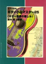 【楽譜】小品マスター25〜ギター音楽の楽しみ／鈴木 豊