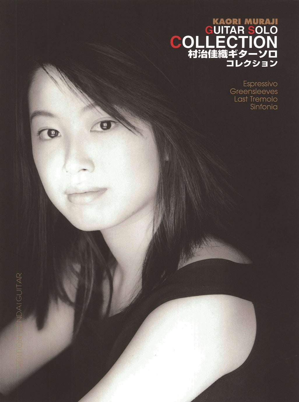 楽譜】村治佳織ギターソロ・コレクション／編曲：村治佳織・福田進一