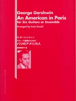 【楽譜】ガーシュウィン：パリのアメリカ人（鈴木 巌・編）