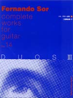 【楽譜】ソル・ギター全集14二重奏曲3／徳岡弘之・校訂