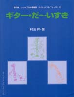 【楽譜】ギター・だ〜いすき5　シリーズ全4巻解説　やさしいソルフェージュ付／村治 昇・著