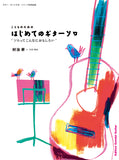 【楽譜】村治 昇／はじめてのギターソロ