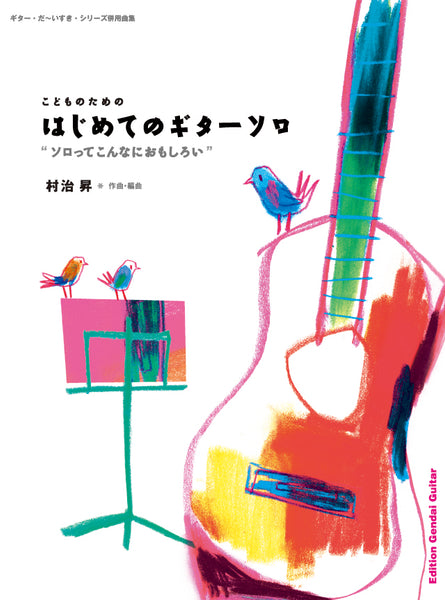 【楽譜】村治 昇／はじめてのギターソロ