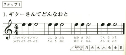 【楽譜】楽しく学べるジュニア・ギターテキスト「ギターだ〜いすき」第１巻／村治 昇