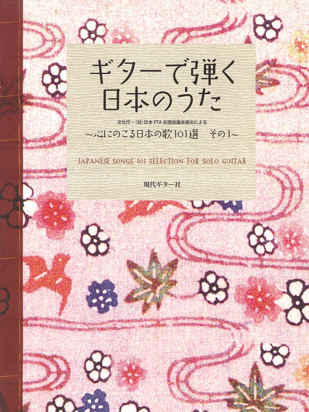 【楽譜】ギターで弾く日本のうた〜心にのこる日本の歌101選　その1／田嶌道生、平倉信行、江部賢一・編曲（タブ譜、CD、歌詞付）