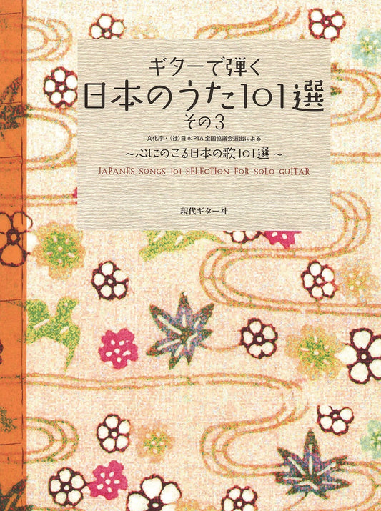 【楽譜】ギターで弾く日本のうた〜心にのこる日本の歌101選　その3／蓮見昭夫、飯泉昌宏、永島志基、長野文憲、秋山公良、江部賢一、平倉信行・編曲（CD、歌詞付）
