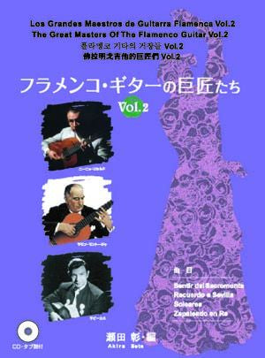 【楽譜】フラメンコ・ギターの巨匠たちVol.2／瀬田 彰・編（タブ譜、CD付）