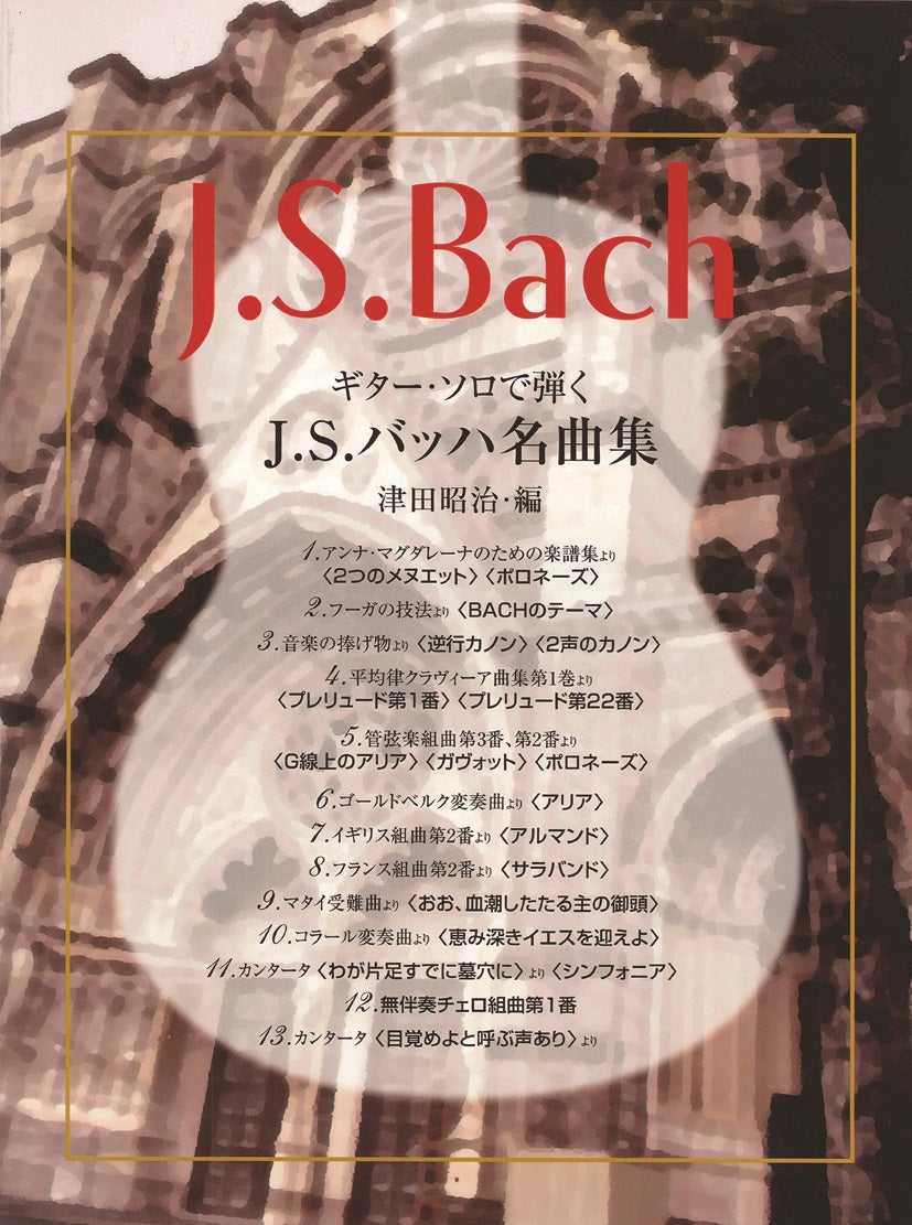 楽譜】バッハ：ギター・ソロで弾くJ.S.バッハ名曲集／津田昭治・編