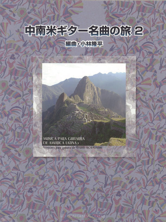 【楽譜】中南米ギター名曲の旅Vol.2 ／小林隆平・編