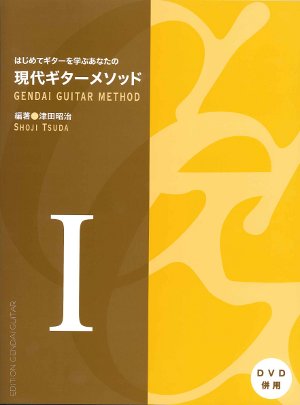 【楽譜】津田昭治・編／はじめてギターを学ぶあなたの現代ギターメソッドI