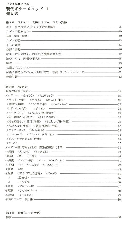 【楽譜】津田昭治・編／はじめてギターを学ぶあなたの現代ギターメソッドI