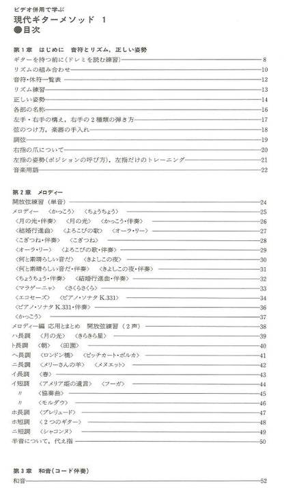 【楽譜】津田昭治・編／はじめてギターを学ぶあなたの現代ギターメソッドI